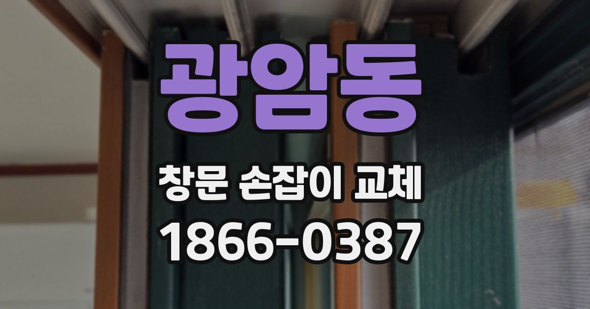 광암동 창문 손잡이 교체