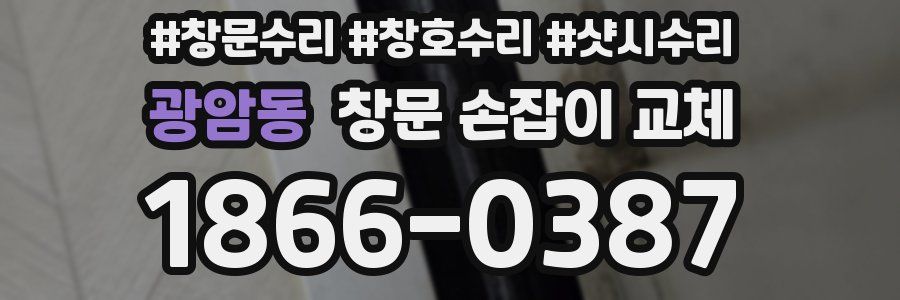 광암동 창문 손잡이 교체
