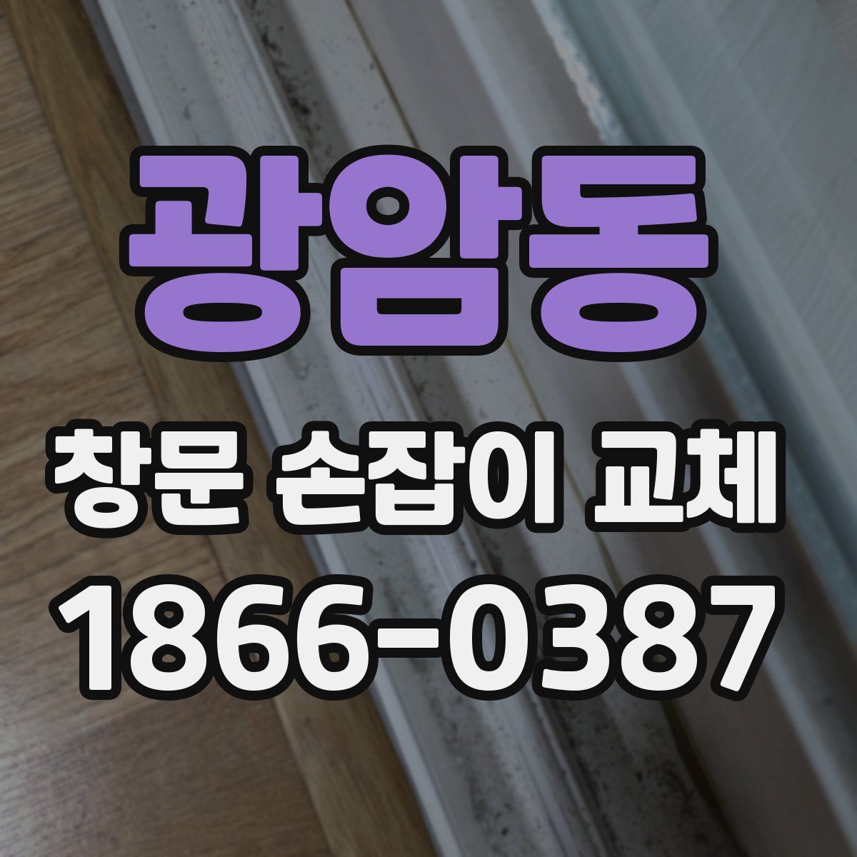 광암동 창문 손잡이 교체