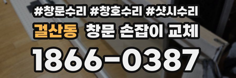 걸산동 창문 손잡이 교체