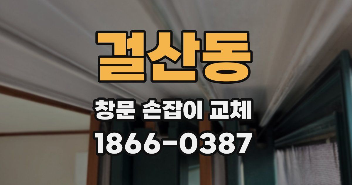 걸산동 창문 손잡이 교체