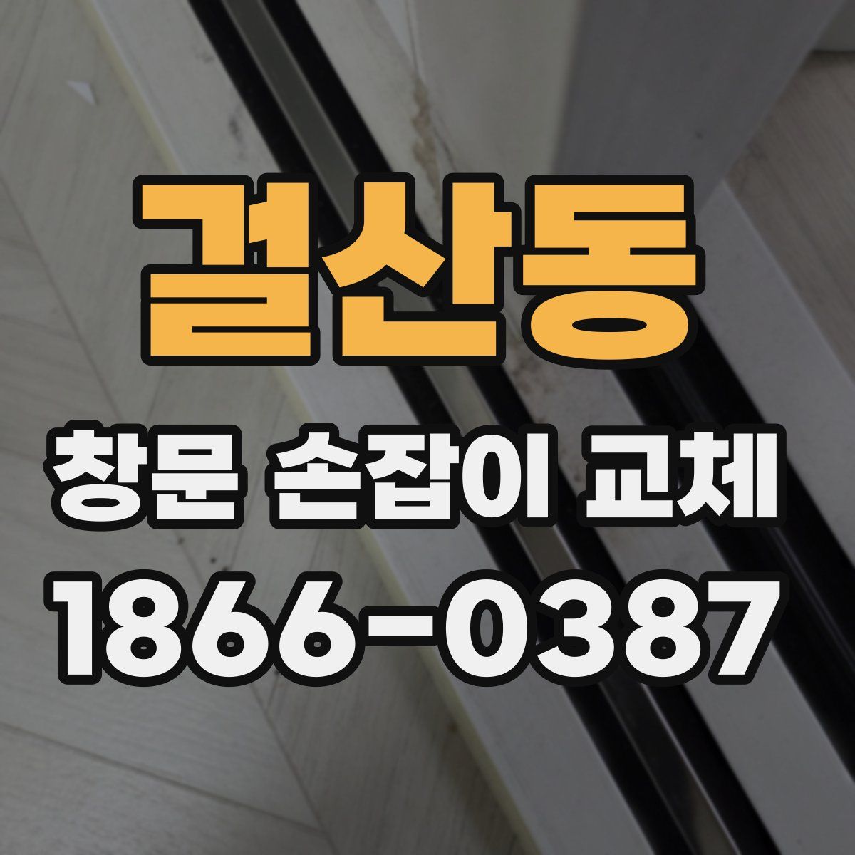 걸산동 창문 손잡이 교체