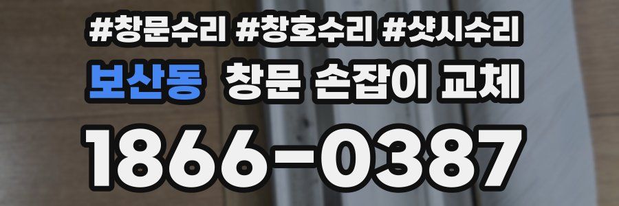 보산동 창문 손잡이 교체