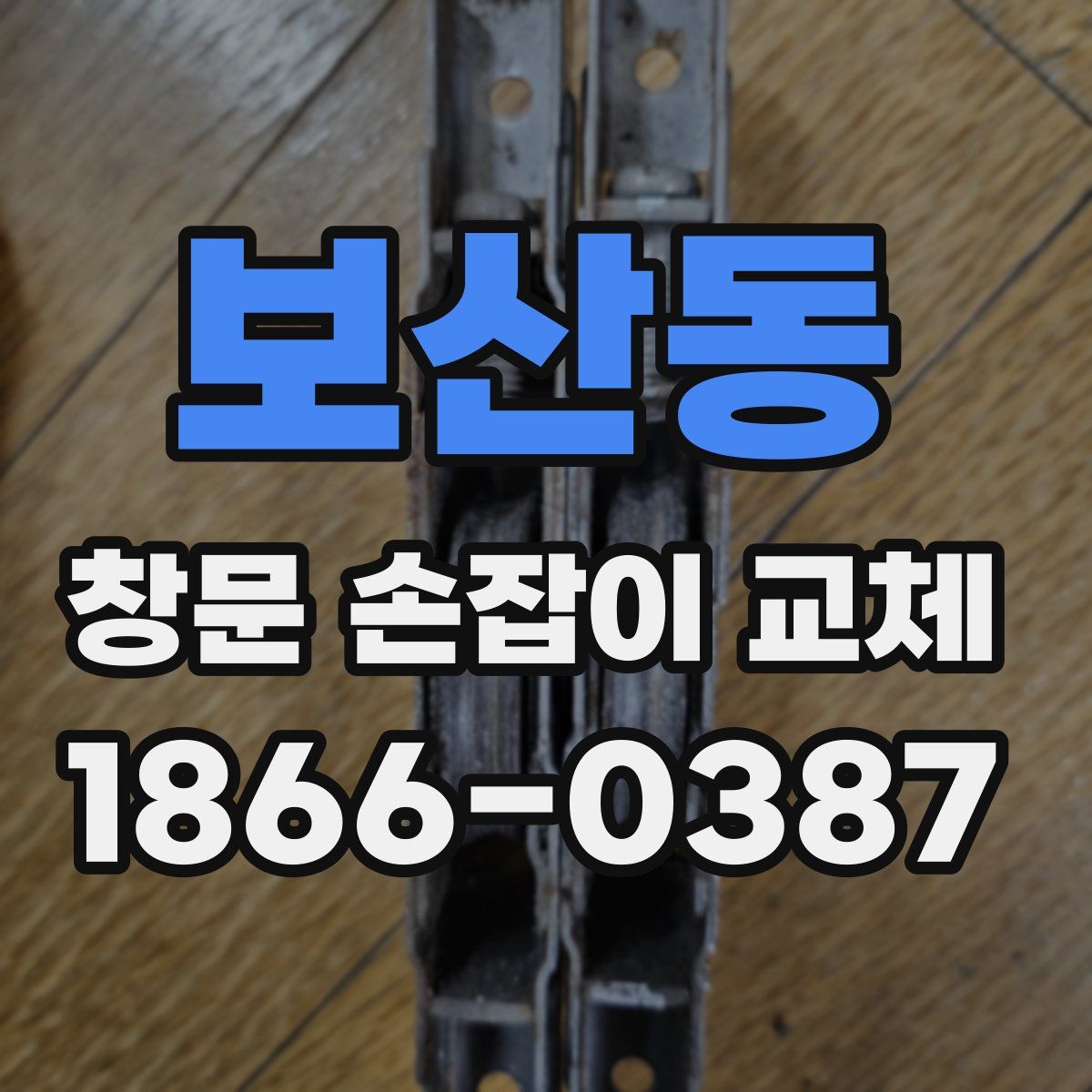 보산동 창문 손잡이 교체