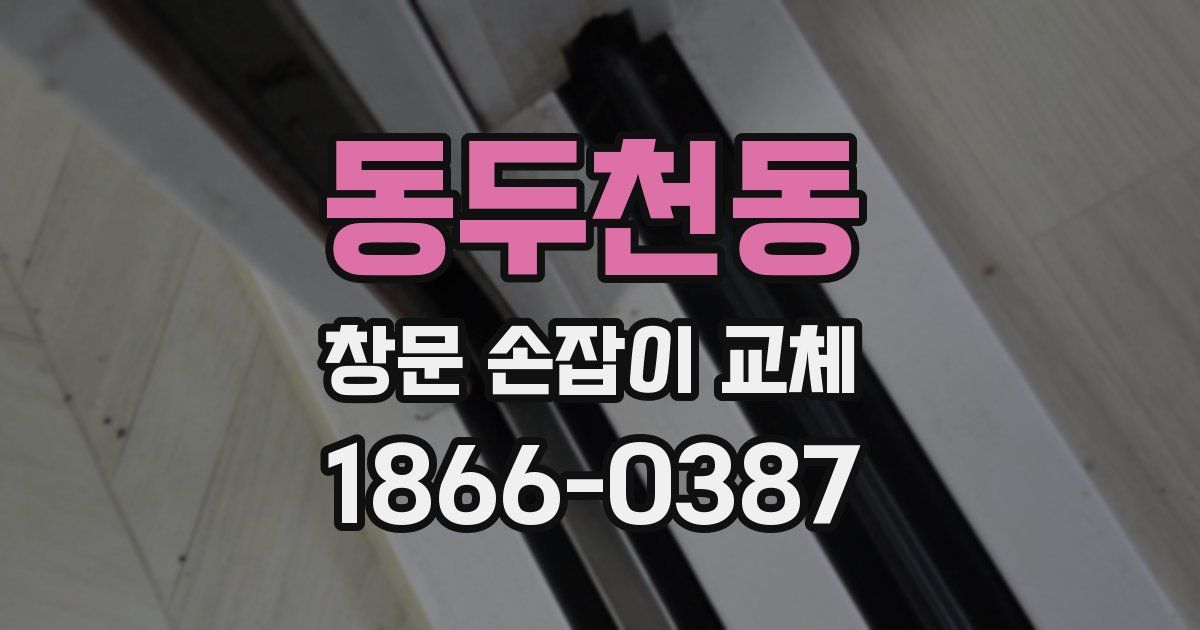 동두천동 창문 손잡이 교체