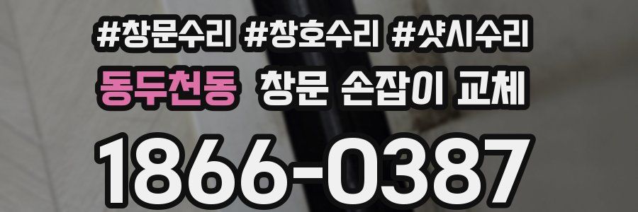 동두천동 창문 손잡이 교체