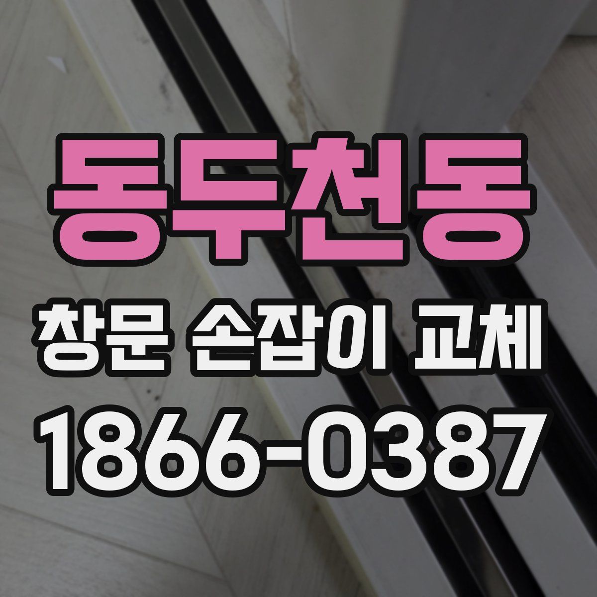 동두천동 창문 손잡이 교체