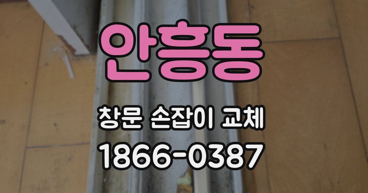 안흥동 창문 손잡이 교체