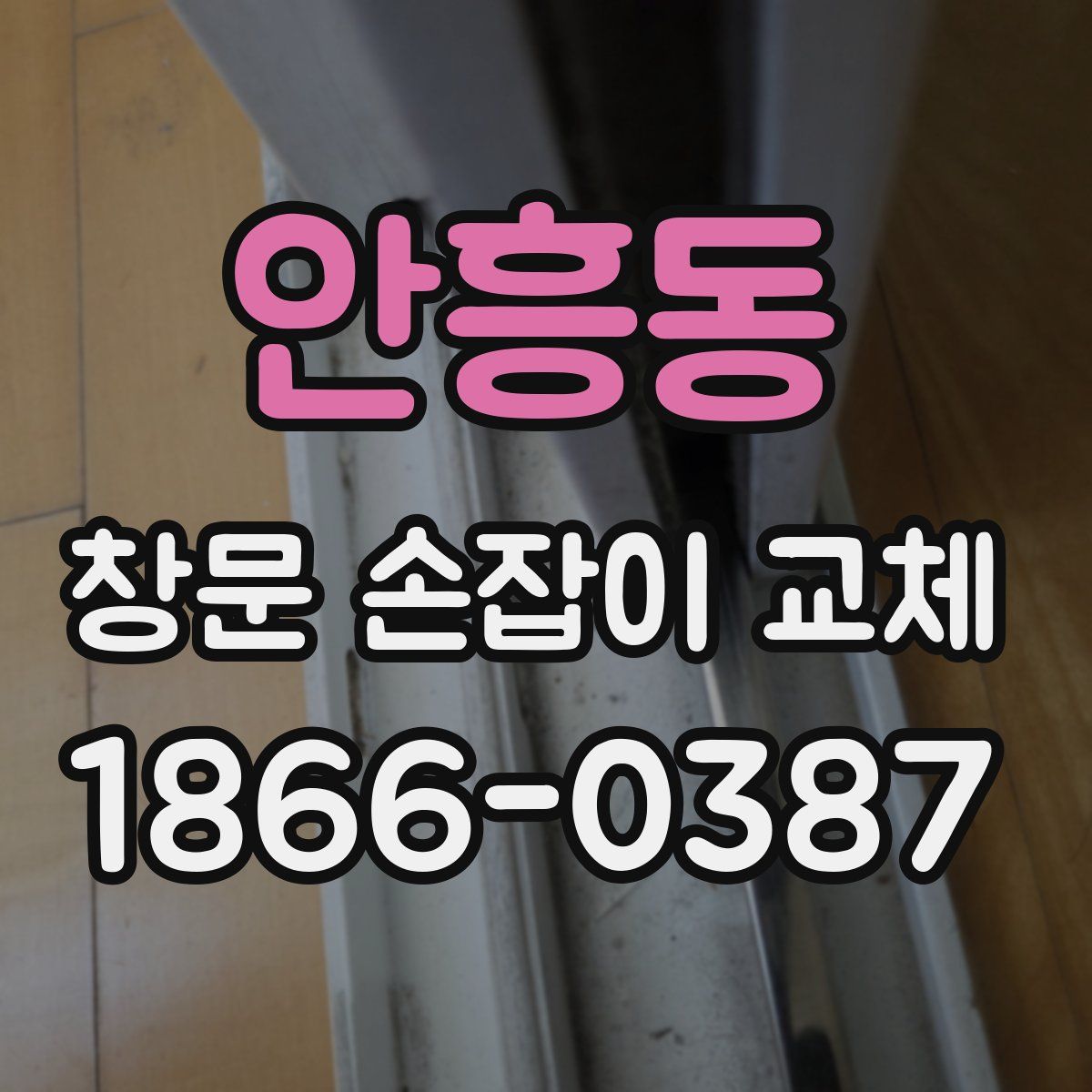 안흥동 창문 손잡이 교체