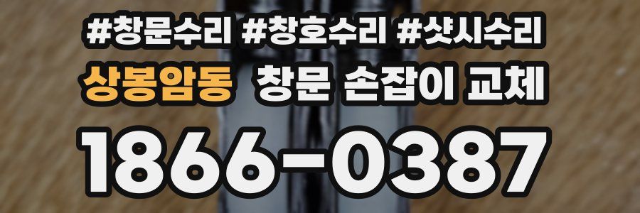 상봉암동 창문 손잡이 교체