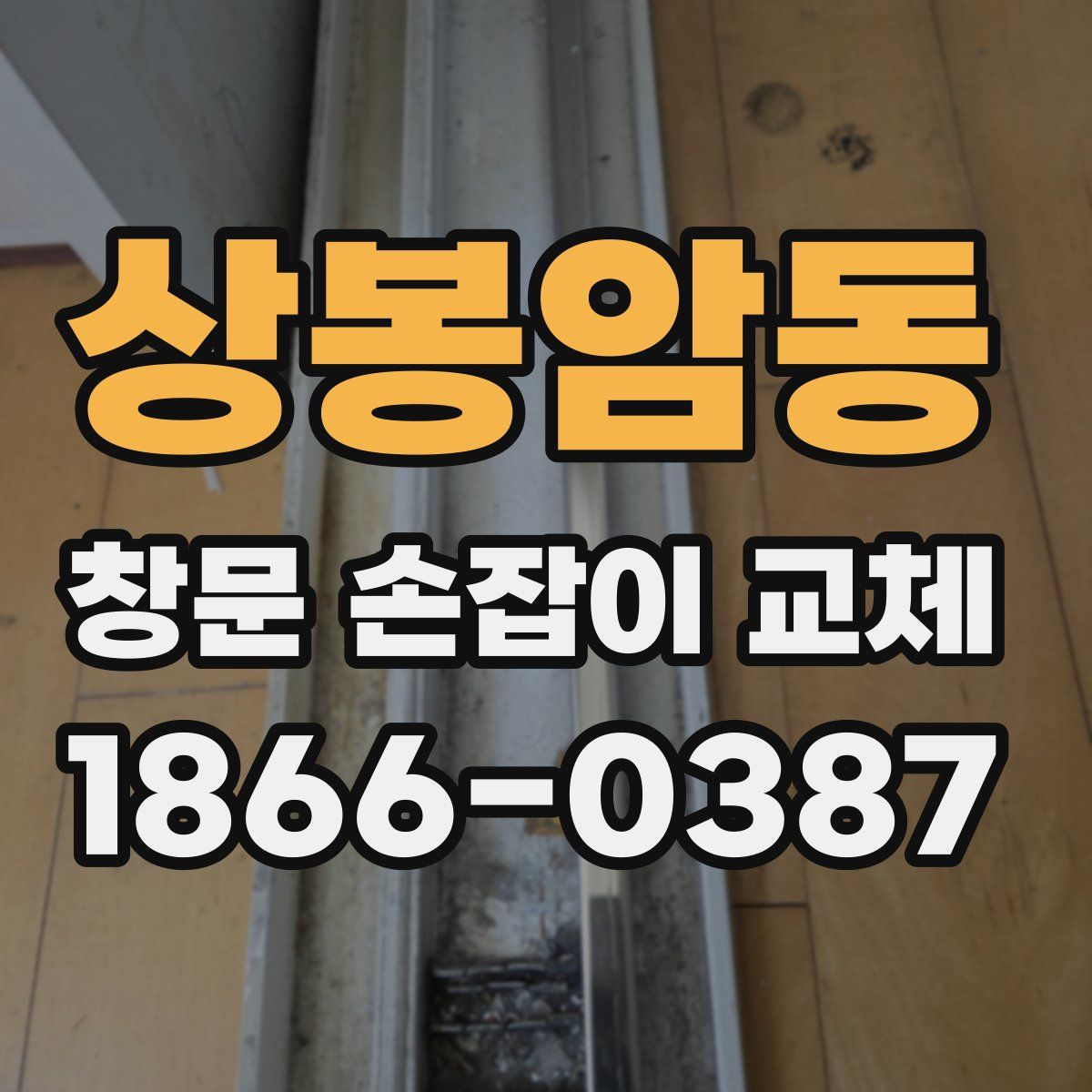 상봉암동 창문 손잡이 교체
