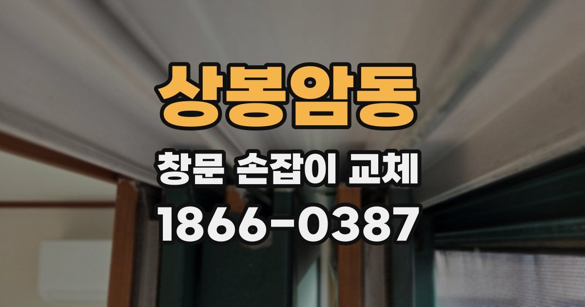 상봉암동 창문 손잡이 교체