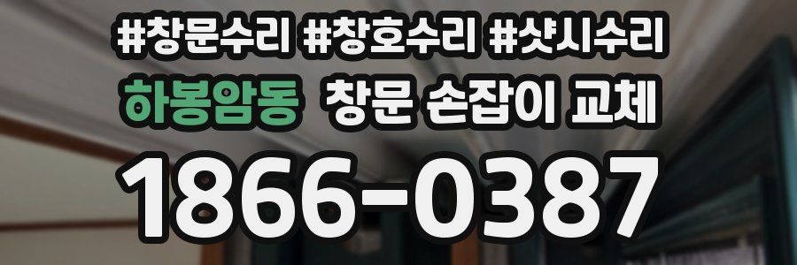 하봉암동 창문 손잡이 교체