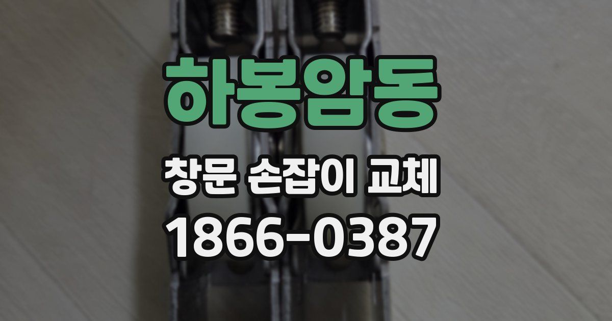 하봉암동 창문 손잡이 교체