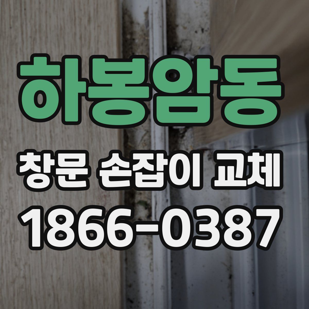 하봉암동 창문 손잡이 교체