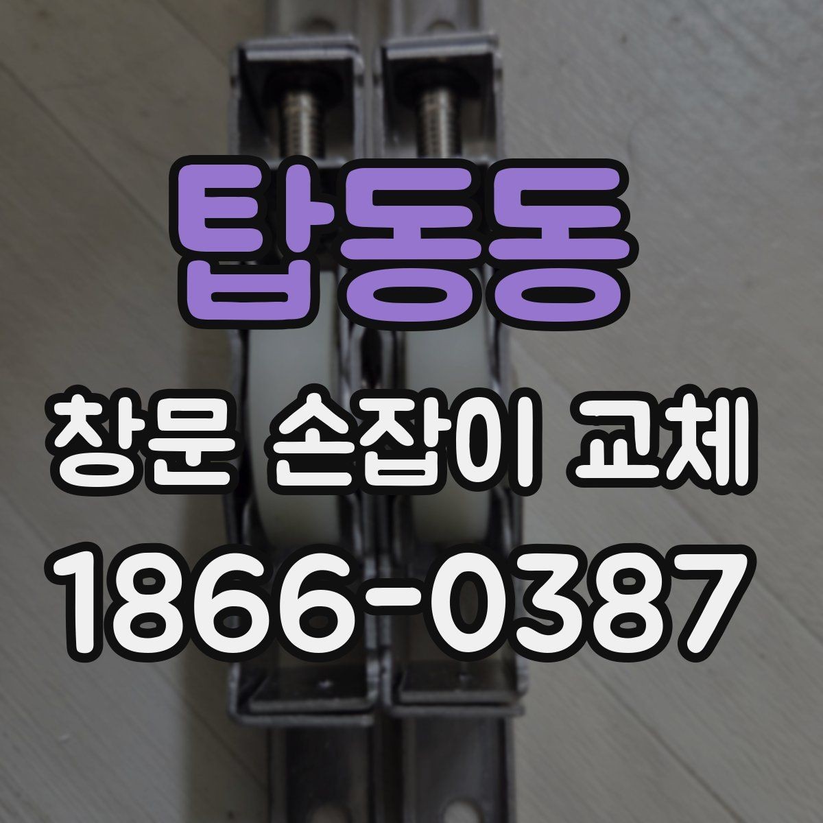탑동동 창문 손잡이 교체 작업을 맡기기 전 체크리스트