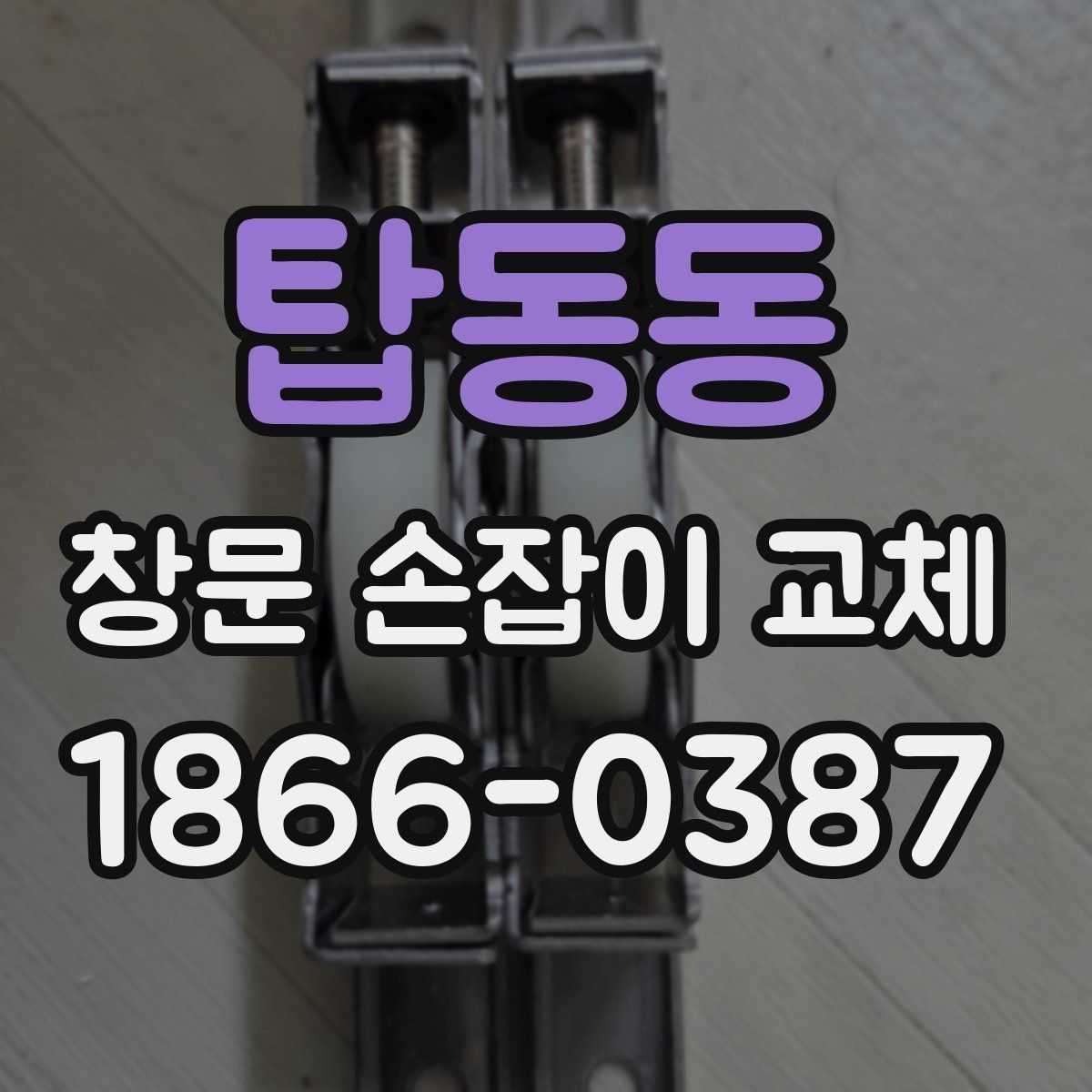 탑동동 창문 손잡이 교체
