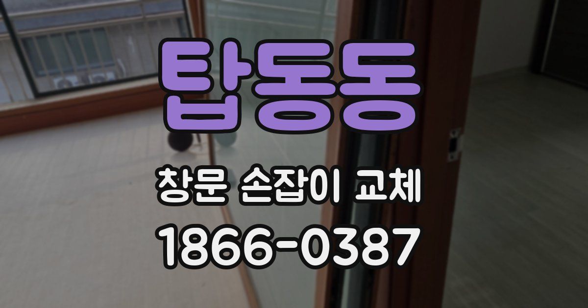 탑동동 창문 손잡이 교체