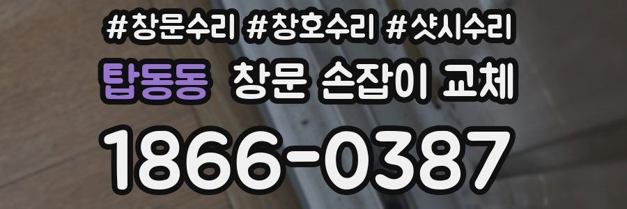 탑동동 창문 손잡이 교체