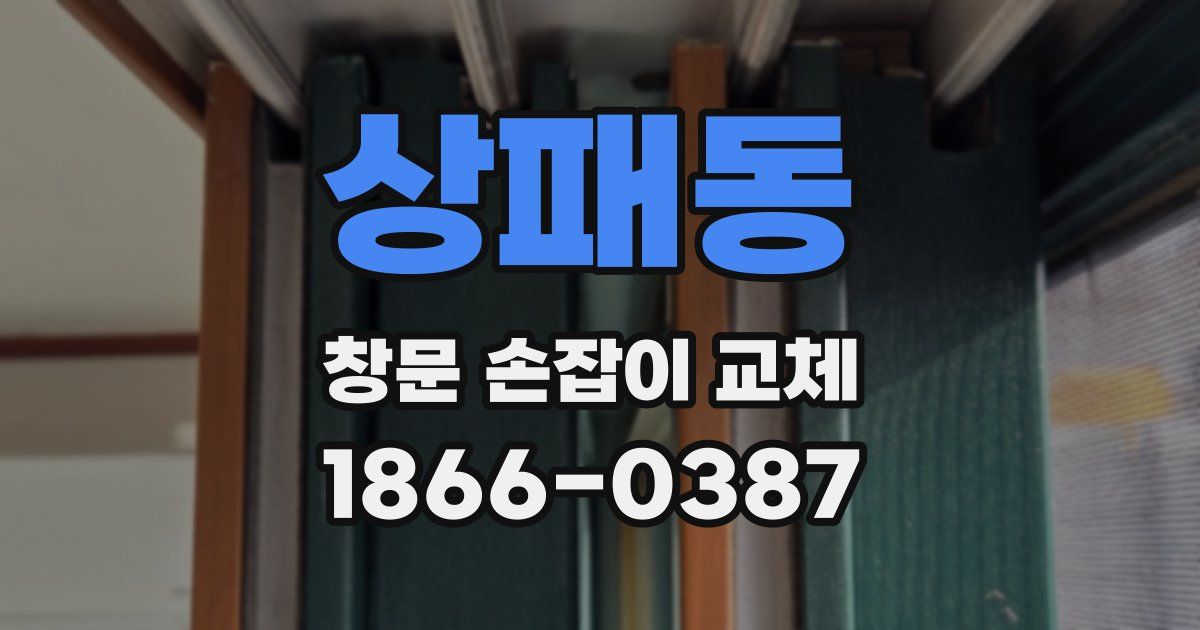상패동 창문 손잡이 교체
