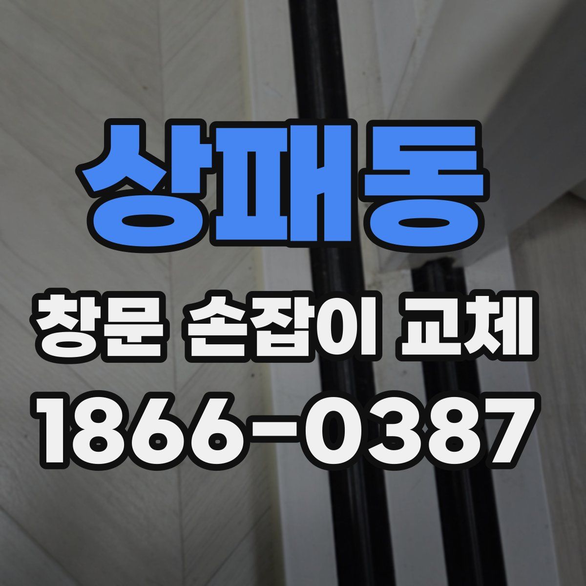 상패동 창문 손잡이 교체