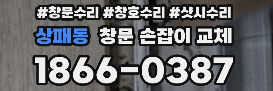상패동 창문 손잡이 교체