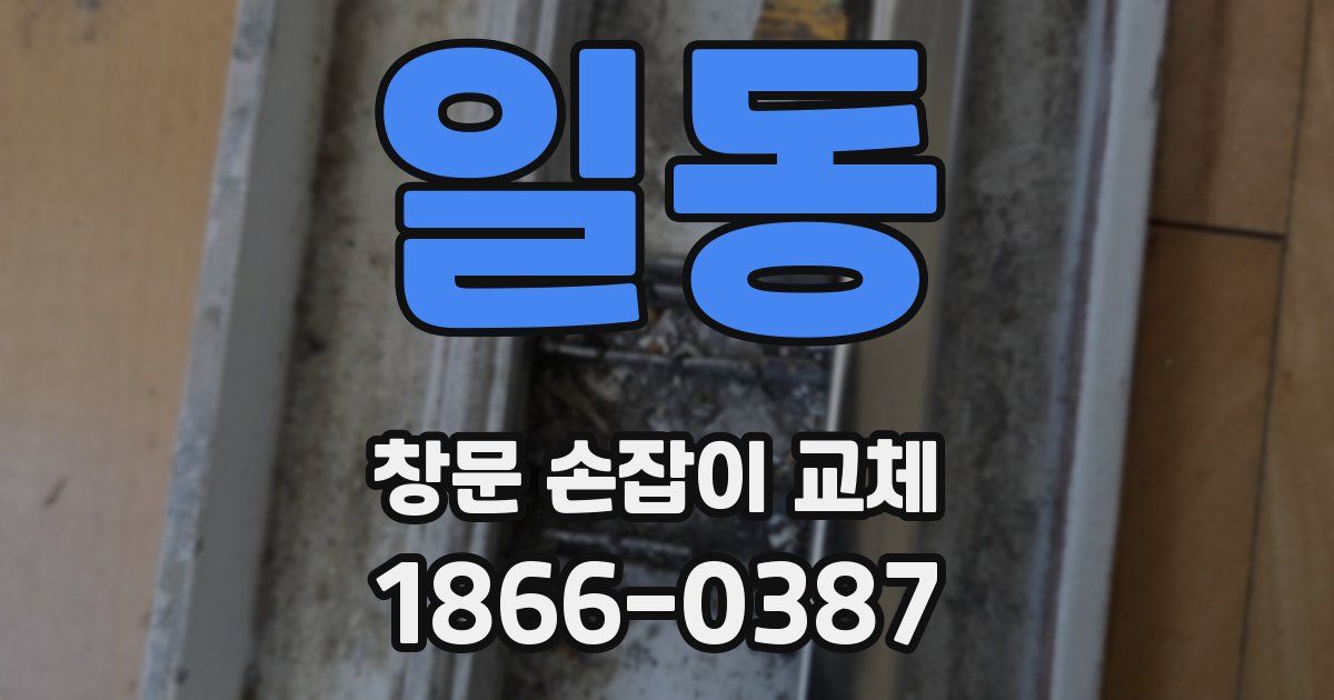 일동 창문 손잡이 교체