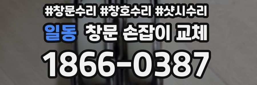 일동 창문 손잡이 교체