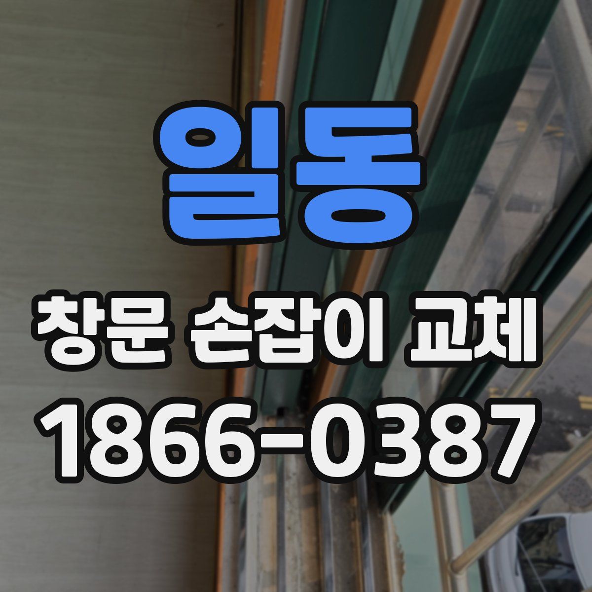 일동 창문 손잡이 교체