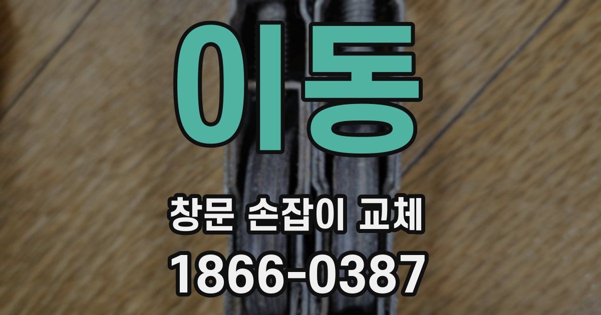 이동 창문 손잡이 교체