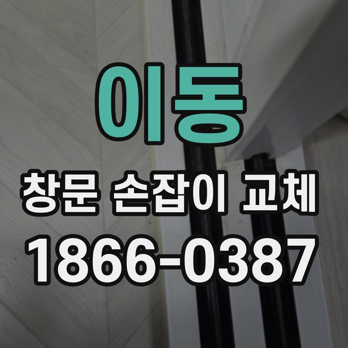 이동 창문 손잡이 교체