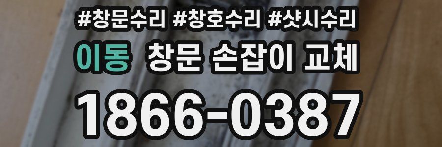 이동 창문 손잡이 교체