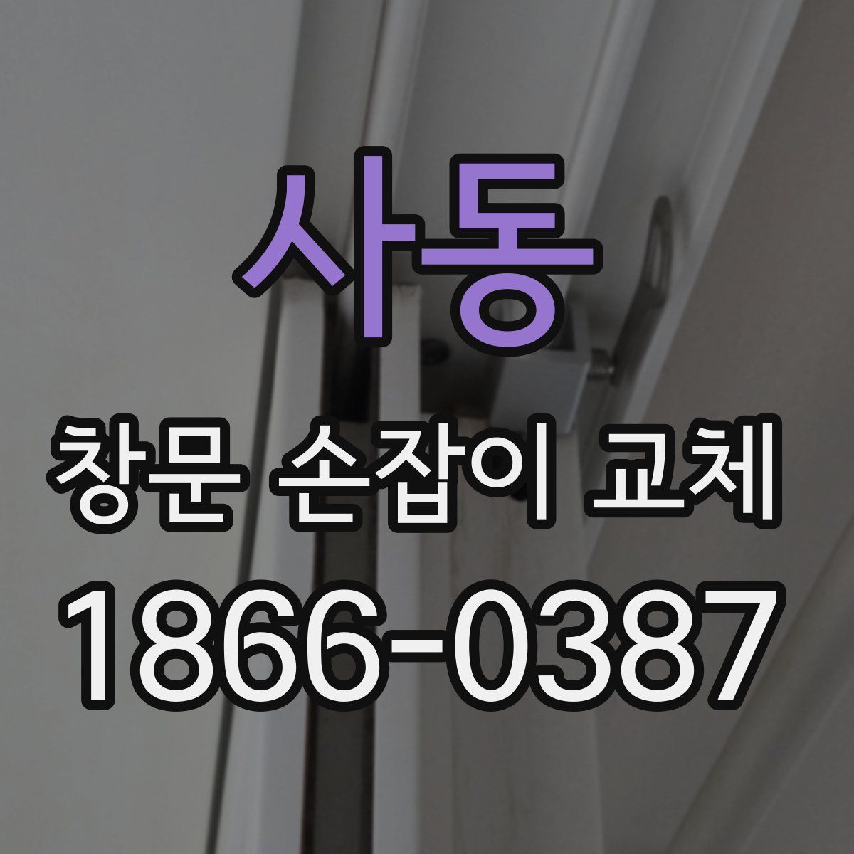 사동 창문 손잡이 교체