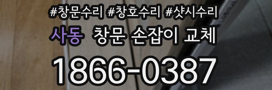 사동 창문 손잡이 교체