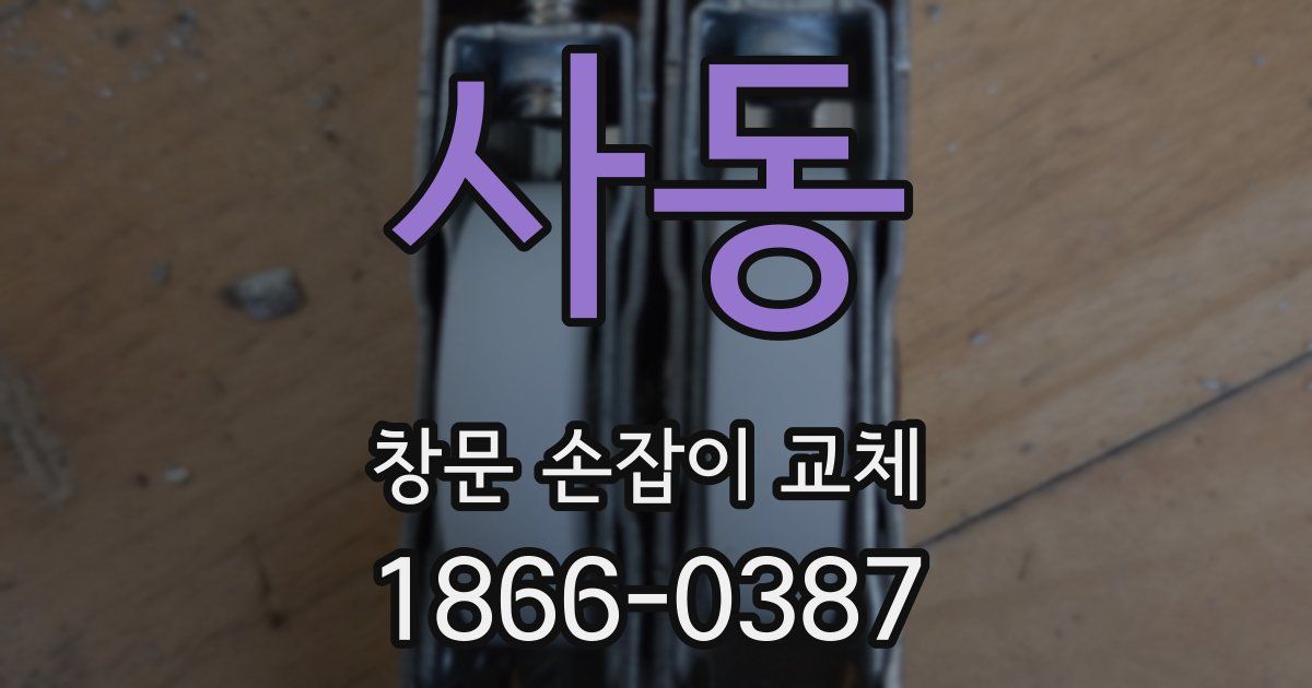 사동 창문 손잡이 교체