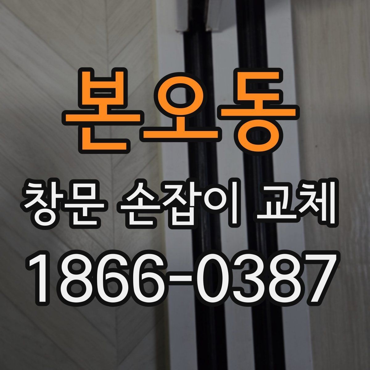 본오동 창문 손잡이 교체 비용과 점검 포인트