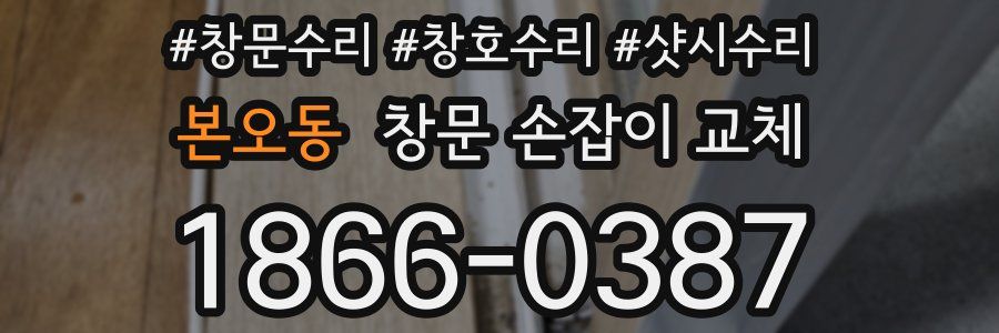 본오동 창문 손잡이 교체