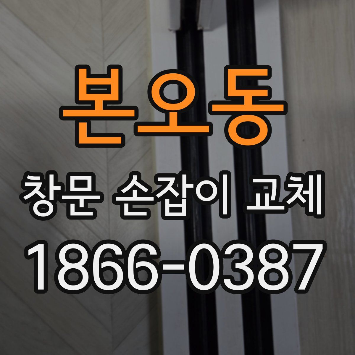 본오동 창문 손잡이 교체