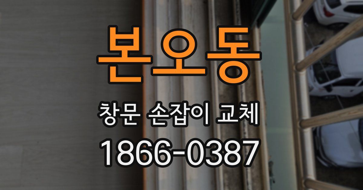 본오동 창문 손잡이 교체