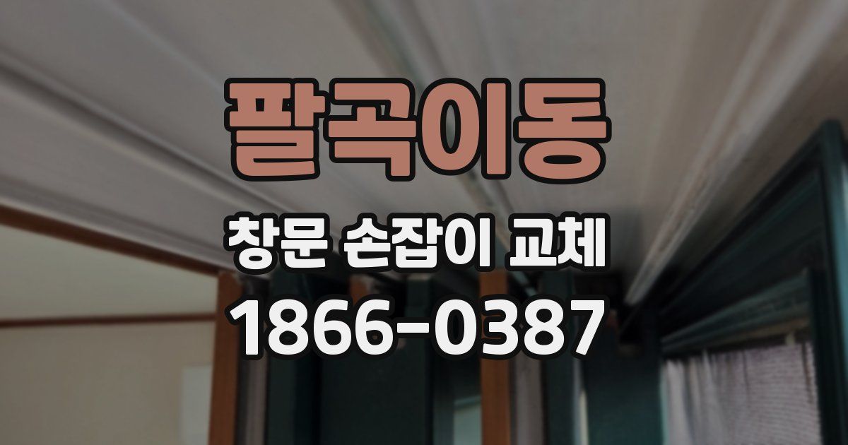 팔곡이동 창문 손잡이 교체