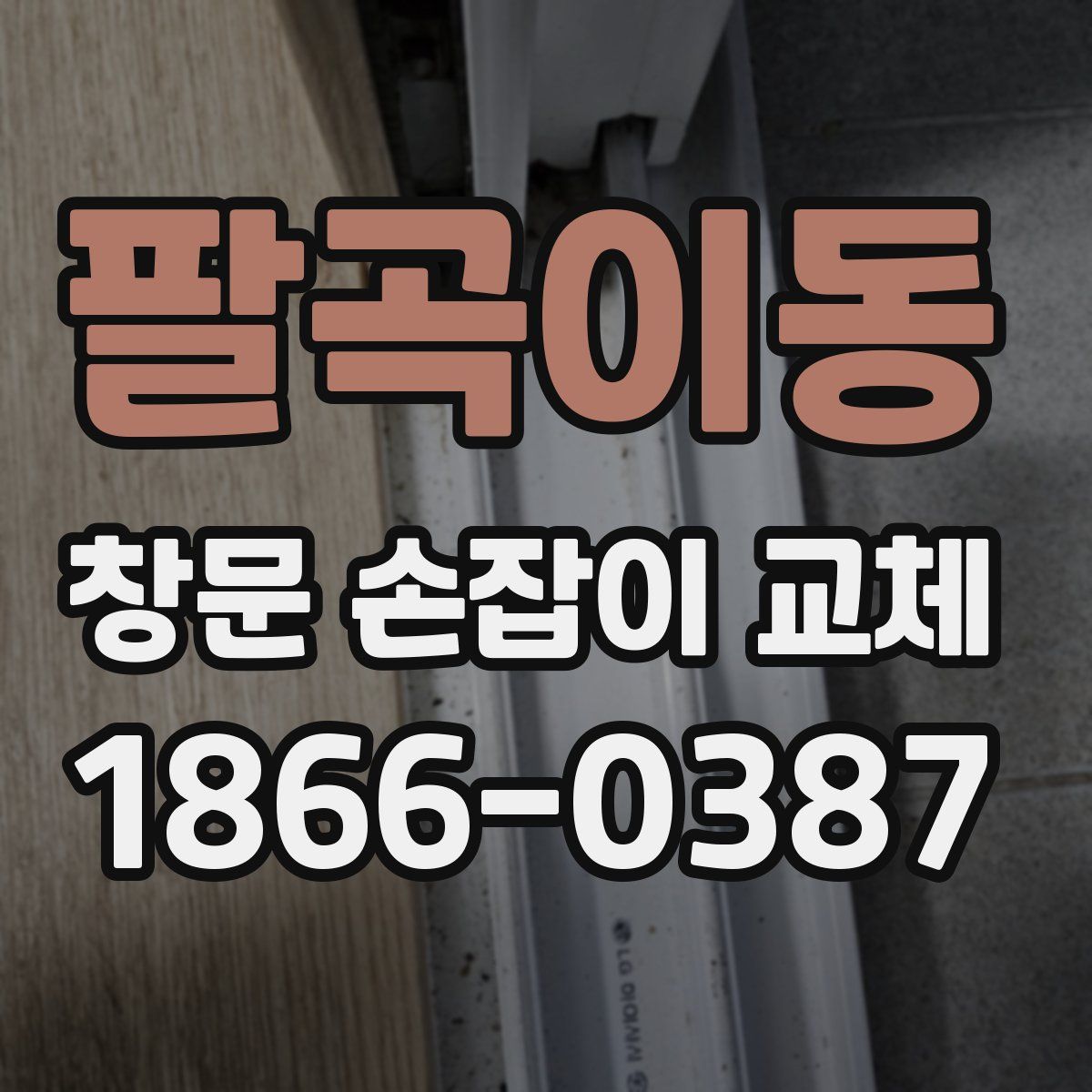 팔곡이동 창문 손잡이 교체