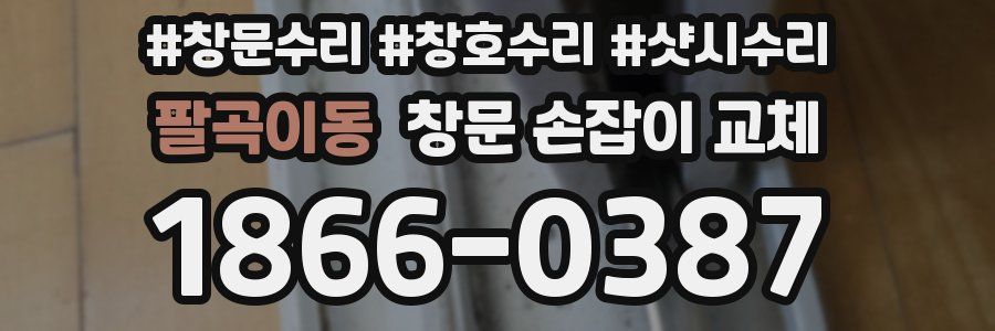 팔곡이동 창문 손잡이 교체