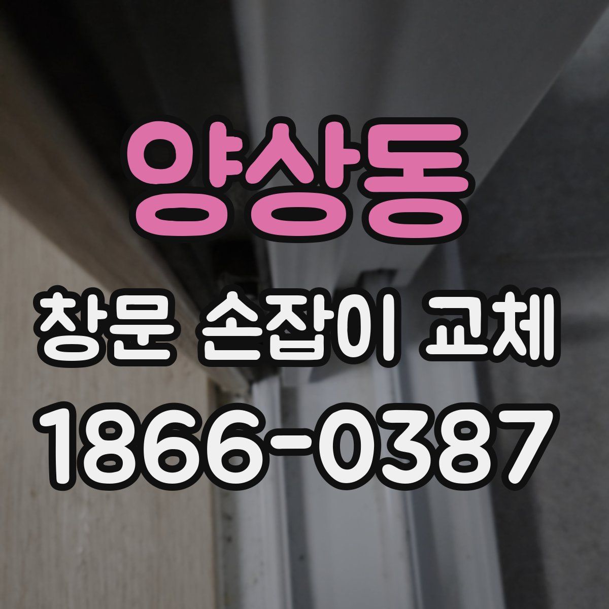 양상동 창문 손잡이 교체