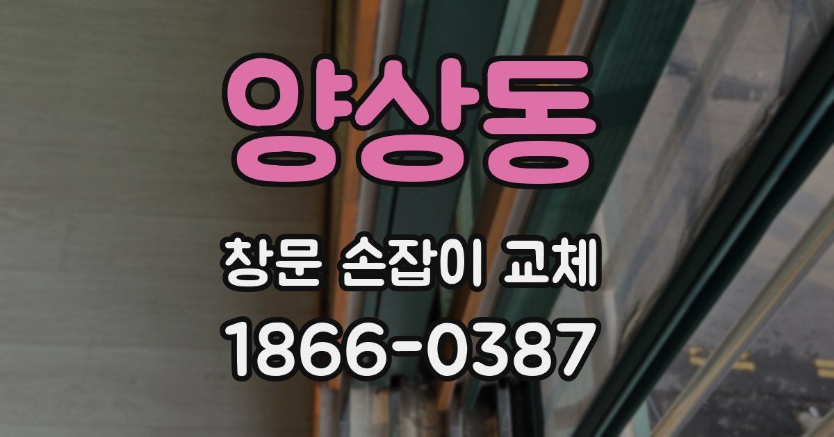 양상동 창문 손잡이 교체