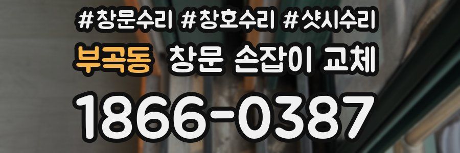 부곡동 창문 손잡이 교체