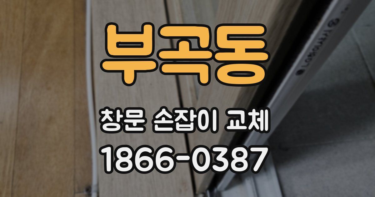 부곡동 창문 손잡이 교체