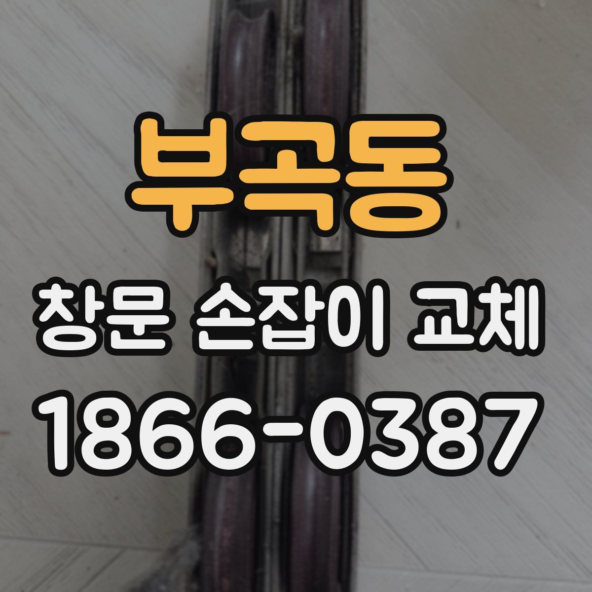 부곡동 창문 손잡이 교체