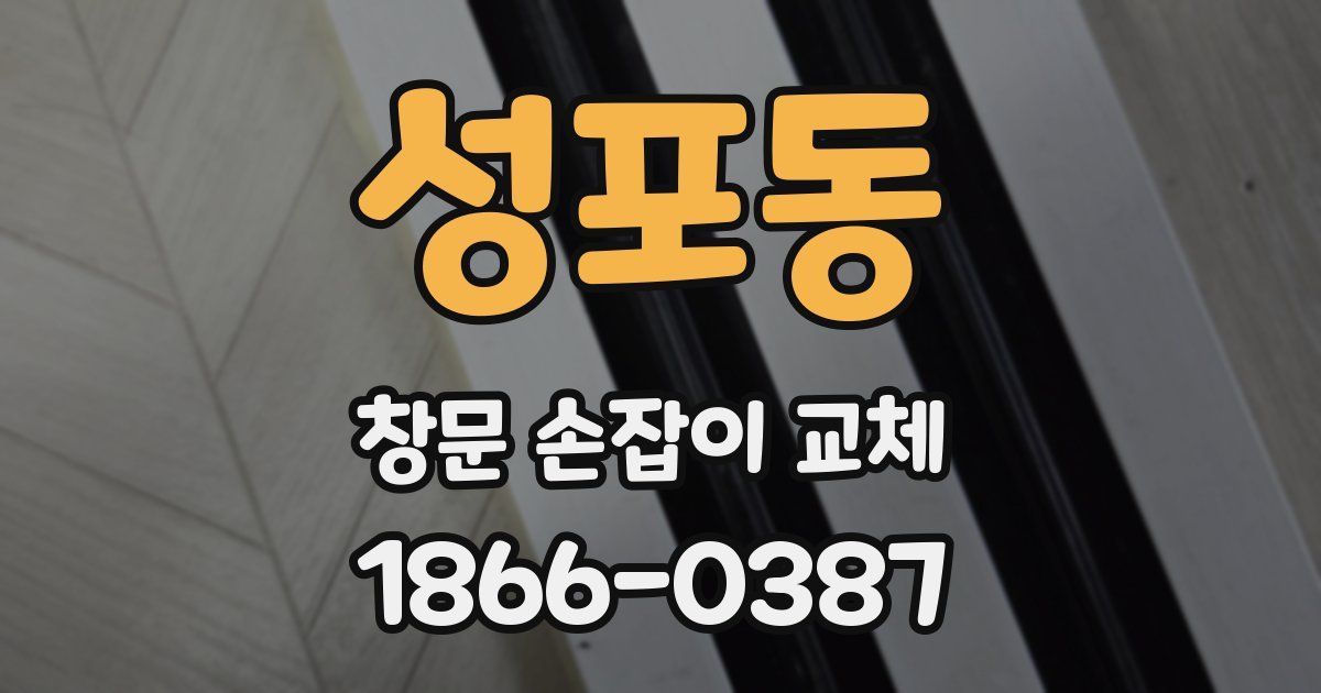 성포동 창문 손잡이 교체