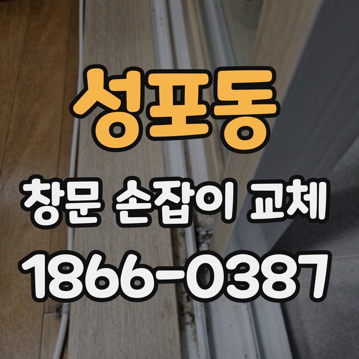 성포동 창문 손잡이 교체