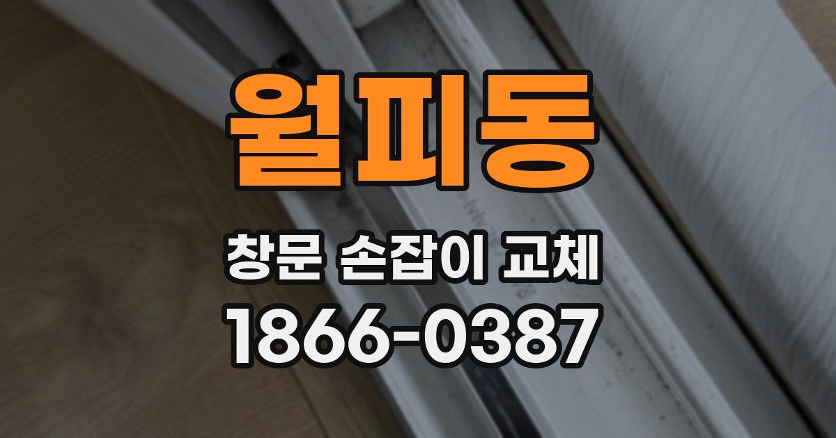 월피동 창문 손잡이 교체